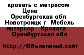 кровать с матрасом › Цена ­ 5 000 - Оренбургская обл., Новотроицк г. Мебель, интерьер » Кровати   . Оренбургская обл.